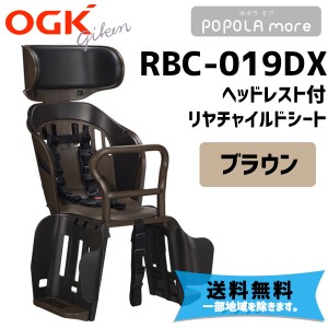 OGK オージーケー RBC-019DX POPOLA more ポポラ モア リヤチャイルドシート ブラウン バスケット機能 自転車 子供乗せ 送料無料 一部地