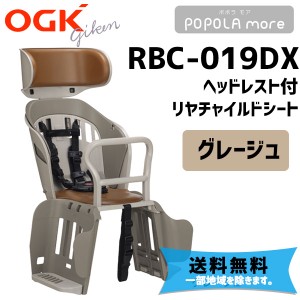OGK オージーケー RBC-019DX POPOLA more ポポラ モア リヤチャイルドシート グレージュ バスケット機能 自転車 子供乗せ 送料無料 一部