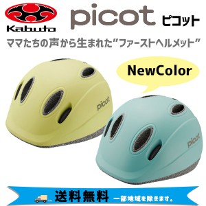 OGK Kabuto ヘルメット PICOT ピコット 自転車 ファーストヘルメット 自転車 送料無料 一部地域は除く