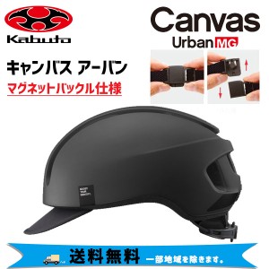 OGK Kabuto ヘルメット CANVAS-URBAN キャンバス アーバン MG マグネットバックル仕様 マットブラック  M/L 57-59cm 自転車 送料無料 一