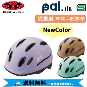 選べる2個セット OGK Kabuto パル PAL 子供用ヘルメット キッズ 49-54cm 吊り下げヘッダー式 自転車 送料無料 一部地域は除く