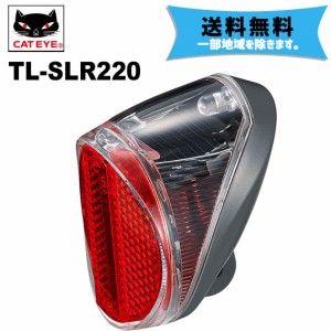 キャットアイ TL-SLR220 テールライト シートステー取付用 ソーラー充電式 自転車 送料無料 一部地域は除く