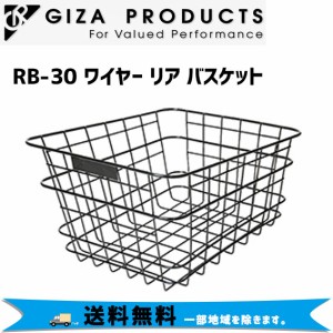 GIZA ギザ RB-30 ワイヤー リア バスケット かご 自転車 送料無料 一部地域は除く