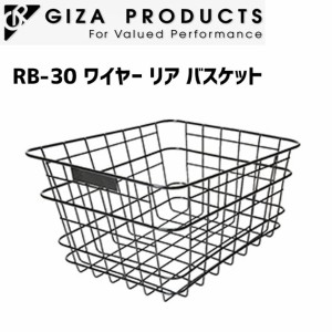 GIZA ギザ RB-30 ワイヤー リア バスケット かご 自転車