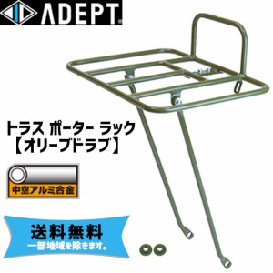 ADEPT アデプト トラス ポーター ラック オリーブドラブ フロントキャリアー自転車 送料無料 一部地域は除く