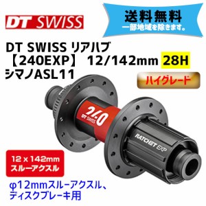 DT SWISS リアハブ 240EXP 12/142mm 28H シマノASL11 自転車 送料無料 一部地域は除く