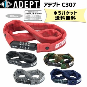 ADEPT アデプト C307 ダイヤル式 チェーンロック 自転車 ゆうパケット発送 送料無料