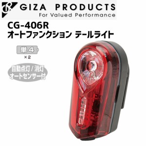 GIZA ギザ CG-406R オートファンクション テールライト 自転車