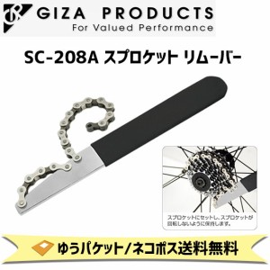 GIZA ギザ SC-208A スプロケット リムーバー 7〜9S用 メンテナンス ツール 自転車 ゆうパケット/ネコポス送料無料