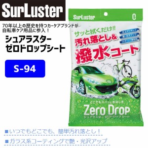 シュアラスター ゼロドロップシート S-94 コーティング 10枚入り 自転車