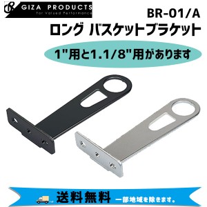 GIZA BR-01/A ロング バスケットブラケット 1インチ用/1.1/8インチ用 自転車 送料無料 一部地域は除く