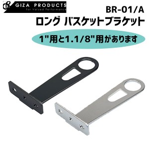 GIZA BR-01/A ロング バスケットブラケット 1インチ用/1.1/8インチ用 自転車