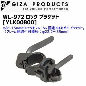 GIZA ギザ WL-972 ロック ブラケット YLK00800 自転車