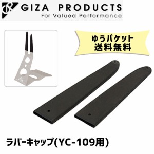 GIZA ギザ ラバーキャップ （YC-109用） スタンド 交換パーツ 自転車 ゆうパケット発送 送料無料