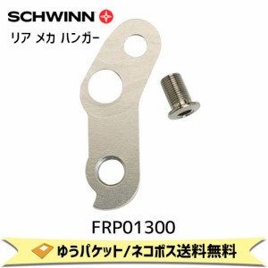 SCHWINN シュウィン リア メカ ハンガー SCW 03 FREEFALL用 FRP01300 自転車 ゆうパケット/ネコポス送料無料