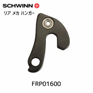 SCHWINN シュウィン リア メカ ハンガー SCW FASTBACK用 FRP01600 自転車