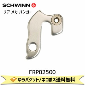 SCHWINN シュウィン リア メカ ハンガー SCW FRONTIER FS AL用 FRP02500 自転車 ゆうパケット/ネコポス送料無料