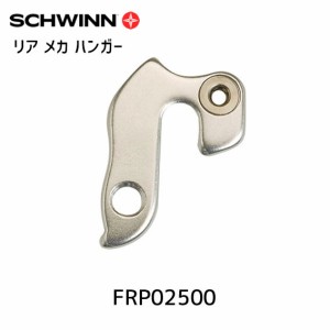 SCHWINN シュウィン リア メカ ハンガー SCW FRONTIER FS AL用 FRP02500 自転車