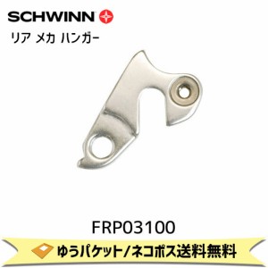 SCHWINN シュウィン リア メカ ハンガー SCW ROCKET PRO/ MOAB用 FRP03100 自転車 ゆうパケット/ネコポス送料無料