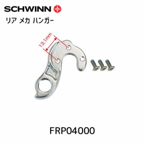 SCHWINN シュウィン リア メカ ハンガー SCW12 SPORTERRA用 (13.1mm) FRP04000 自転車