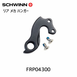 SCHWINN シュウィン リア メカ ハンガー SCW PELOTON LTD用 FRP04300 自転車