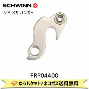 SCHWINN シュウィン リア メカ ハンガー FASTBACK/HYPERDRIVE用 FRP04400 自転車 ゆうパケット/ネコポス送料無料