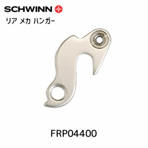 SCHWINN シュウィン リア メカ ハンガー FASTBACK/HYPERDRIVE用 FRP04400 自転車