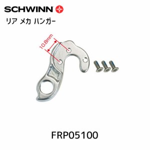 SCHWINN シュウィン リア メカ ハンガー 2012/13 SPORTERRA用 (10.8mm) FRP05100 自転車