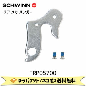 SCHWINN シュウィン リア メカ ハンガー 2019 MESA 24/20用 FRP05700 自転車 ゆうパケット/ネコポス送料無料