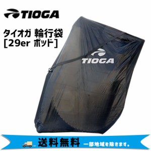 TIOGA タイオガ 29er ポッド 輪行袋 自転車 送料無料 一部地域は除く