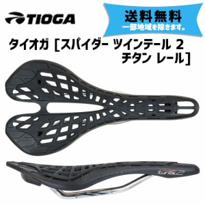 TIOGA タイオガ サドル スパイダー ツインテール 2 チタンレール 自転車 送料無料 一部地域は除く