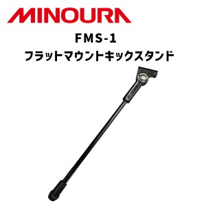 MINOURA ミノウラ 自転車 FMS-1 フラットマウントキックスタンド