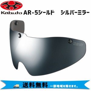 OGK Kabuto AR-5シールド シルバーミラー ヘルメット用 自転車 送料無料 一部地域は除く