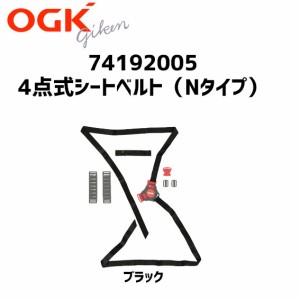 OGK技研 74192005 4点式シートベルト（Nタイプ） 補修 交換用 自転車 チャイルドシート部品 FBC-006N RBC-007DX 適合 ゆうパケット ネコ