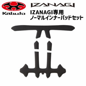 OGK Kabuto IZANAGI専用 ノーマルインナーパッドセット 補修 交換用 自転車