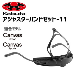 OGK Kabuto アジャスターバンドセット-11 CANVAS-SPORTS用 CANVAS-URBAN用 自転車