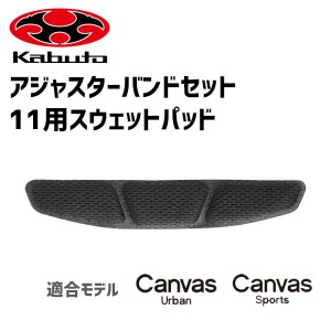 OGK Kabuto アジャスターバンドセット-11用スウェットパッド CANVAS-SPORTS用 CANVAS-URBAN用 自転車