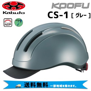 OGK Kabuto KOOFU コーフー CS-1 グレー 自転車 ヘルメット 送料無料 一部地域は除く