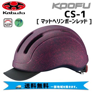 OGK Kabuto KOOFU コーフー CS-1 マットヘリンボーンレッド 自転車 ヘルメット 送料無料 一部地域は除く