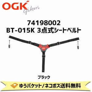 OGK技研 74198002 BT-015K 3点式シートベルト 補修 交換用 自転車 チャイルドシート部品 RBC-009S3 RBC-009S2 適合 ゆうパケット ネコポ