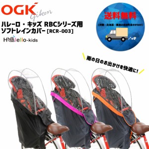 OGK RCR-003 ver.3 うしろ子供乗せ用レインカバー 【送料無料】（沖縄・北海道・離島は追加送料かかります）