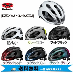 OGK Kabuto ヘルメット IZANAGI 大人用ヘルメット 自転車 送料無料 一部地域は除く