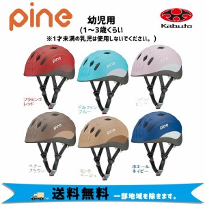 OGK Kabuto  パイン PINE 幼児サイズ キッズヘルメット  ソフトシェル 47〜51cm  自転車 送料無料 一部地域は除く