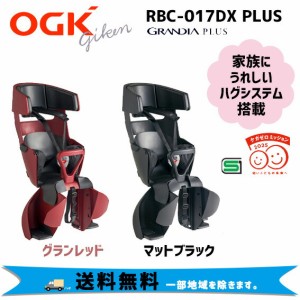 OGK グランディア プラス RBC-017DX PLUS リヤチャイルドシート 自転車 子供乗せ 送料無料 一部地域を除く