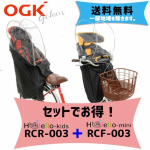 OGK RCF-003(ver.C) RCR-003(ver.3) ハレーロミニ ハレーロキッズ 子供乗せ用レインカバー 前後セット お得セット 送料無料 一部地域は除