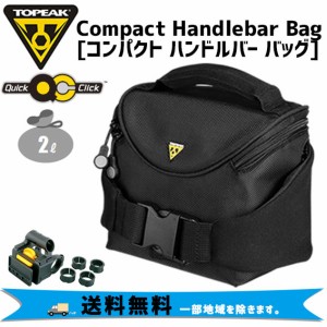 TOPEAK トピーク コンパクト ハンドルバー バッグ フロントバッグ 自転車 送料無料 一部地域は除く