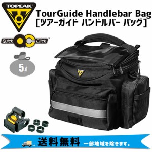 TOPEAK トピーク ツアーガイド ハンドルバー バッグ フロントバッグ 自転車 送料無料 一部地域は除く