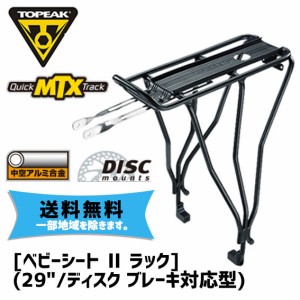 TOPEAK トピーク ベビーシート２ ラック 29er/ディスクブレーキ対応 リアキャリアー 自転車 送料無料 一部地域は除く