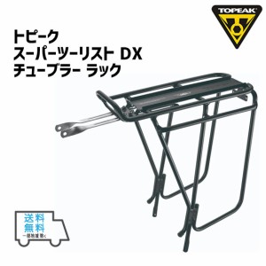 TOPEAK トピーク スーパーツーリスト DX チューブラー ラック 自転車 送料無料 一部地域は除く