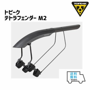 TOPEAK トピーク テトラ フェンダー M2 リア用 自転車 送料無料 一部地域は除く